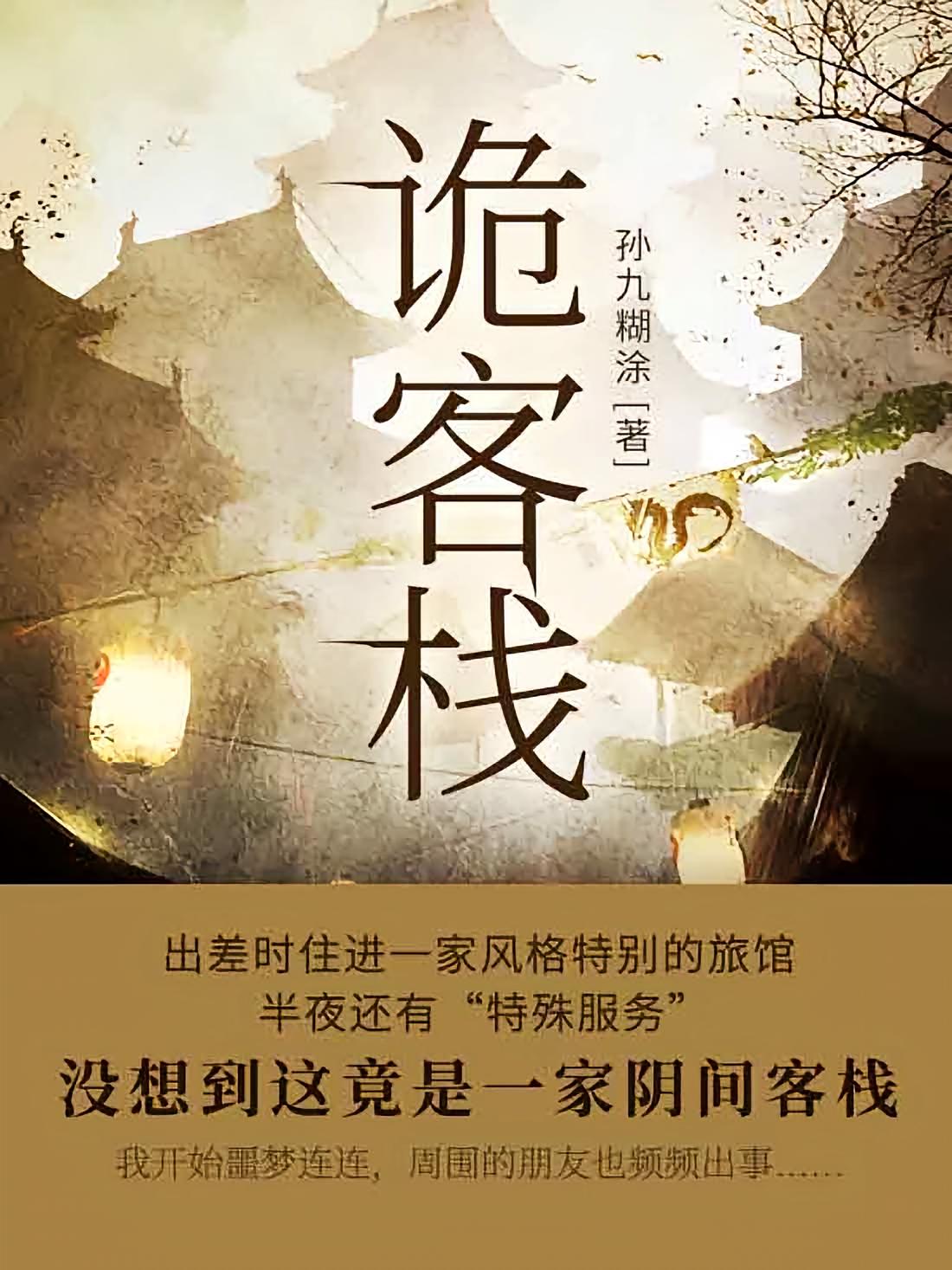 诡客栈