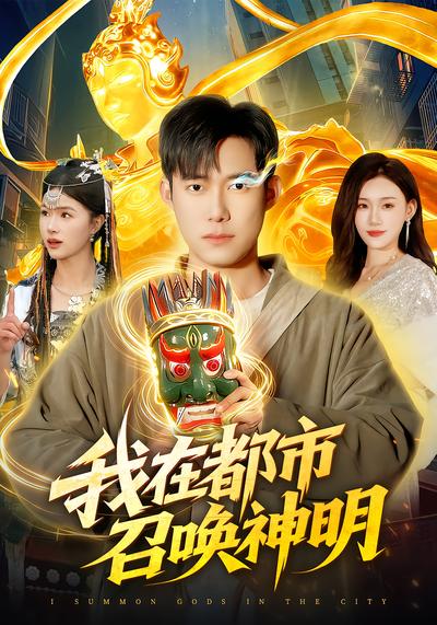 我在都市召唤神明 - 在线观看