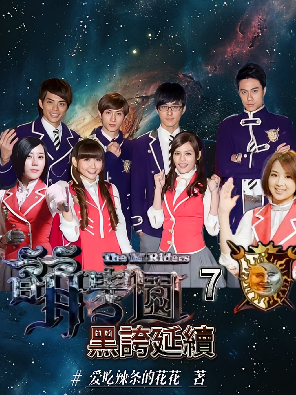 萌学园7黑夸延续