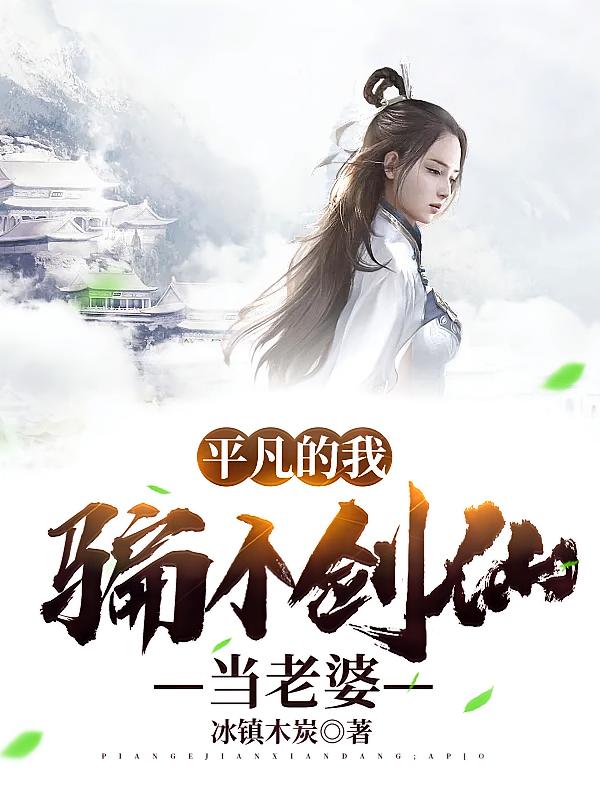 平凡的我，骗个剑仙当老婆