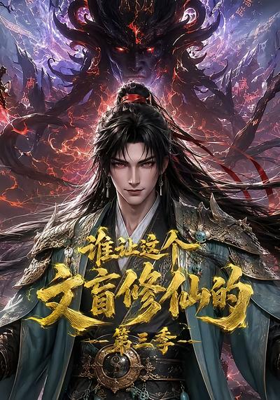 谁让这个文盲修仙的第三季封面