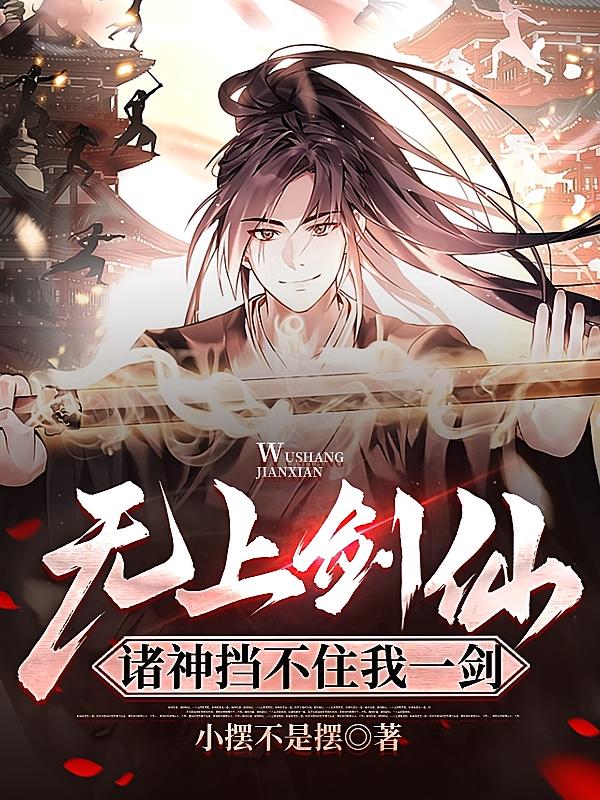 无上剑仙：诸神挡不住我一剑