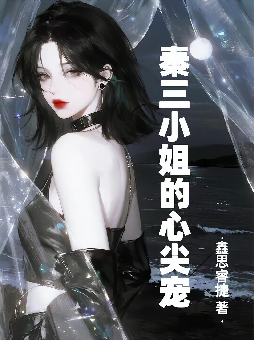 秦三小姐的心尖宠