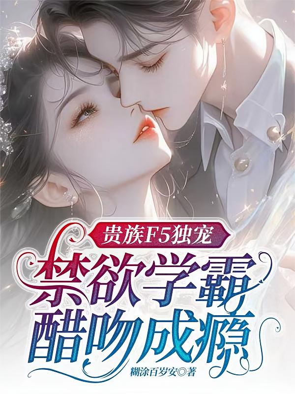 贵族F5独宠：禁欲学霸醋吻成瘾