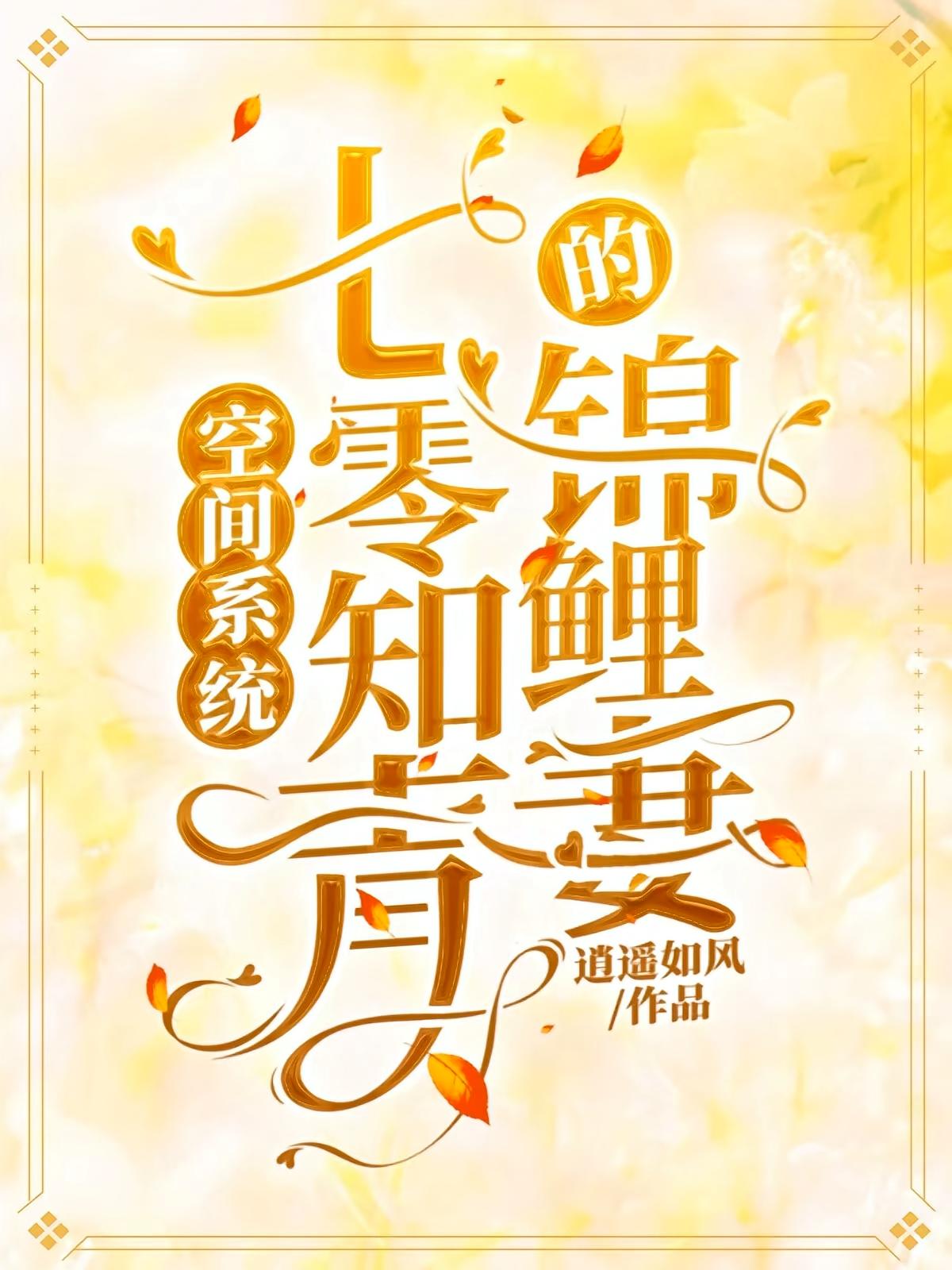 空间系统，七零知青的锦鲤妻