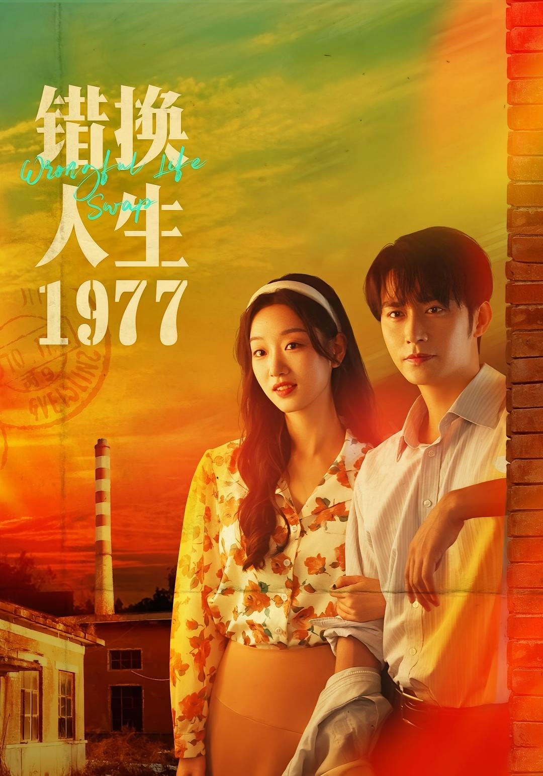 错换人生1977