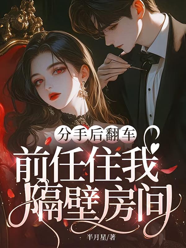 分手后翻车，前任住我隔壁房间