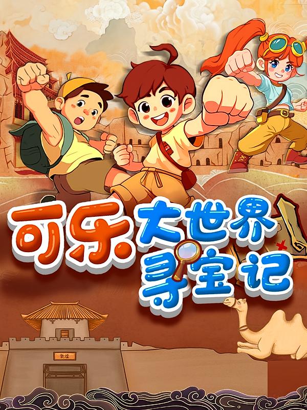 国宝守卫战！可乐大世界寻宝记·敦煌丨狮子老爸故事