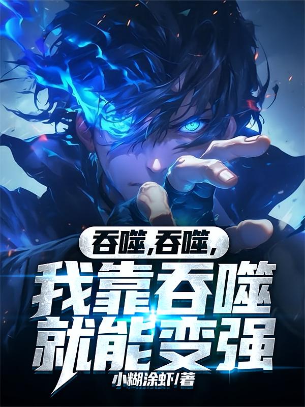 吞噬，吞噬，我靠吞噬就能变强