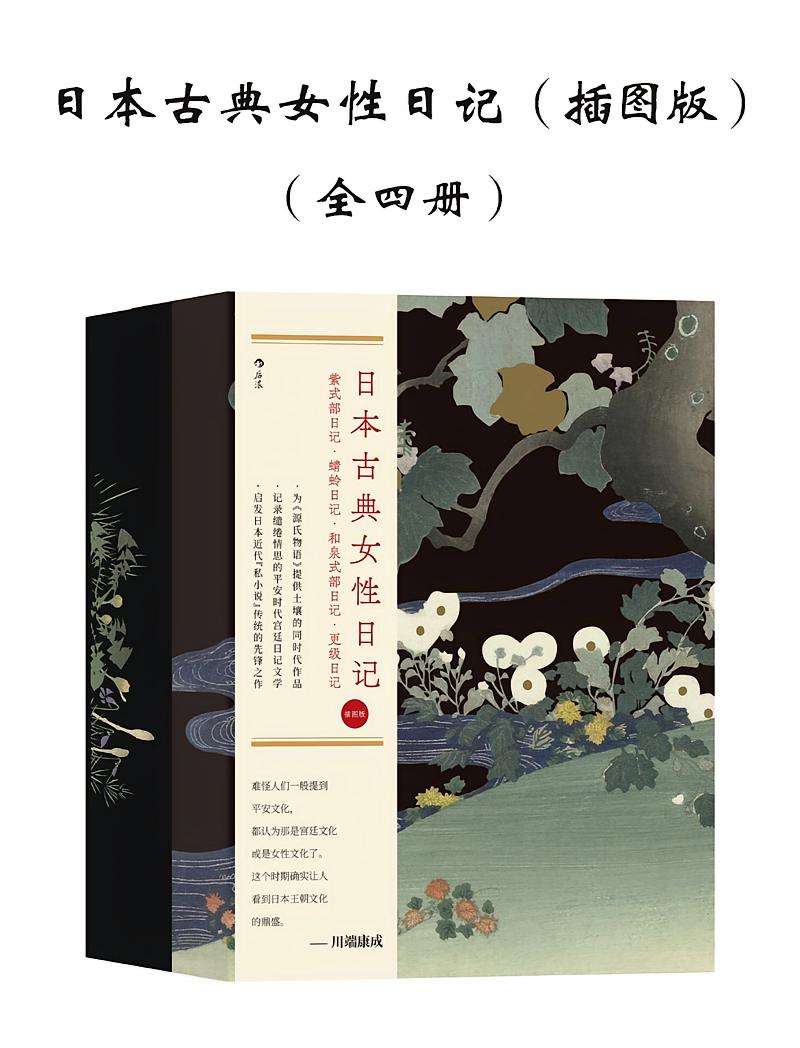 日本古典女性日记（插图版）（全四册）