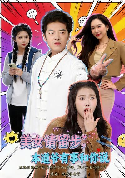 美女请留步，本道爷有事和你说 - 在线观看