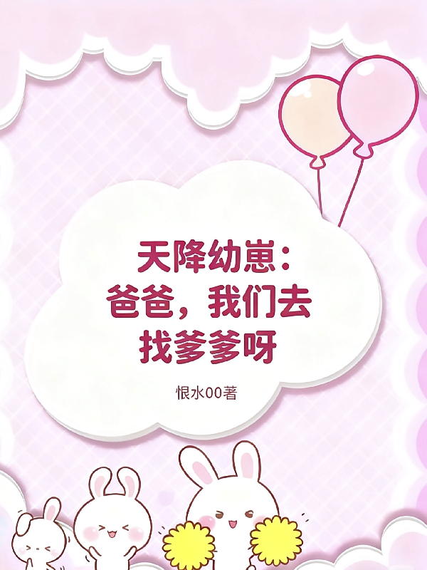 天降幼崽：爸爸，我们去找爹爹呀