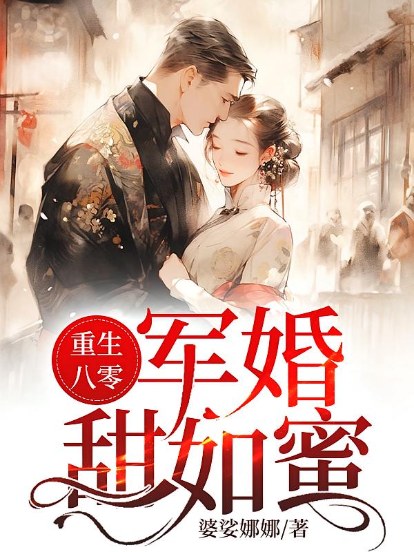 重生八零，军婚甜如蜜
