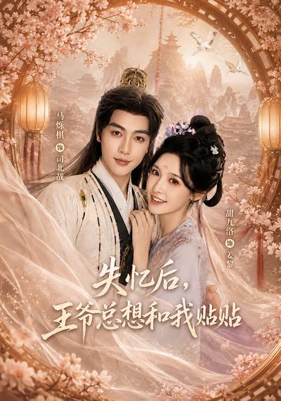 失忆后，王爷总想和我贴贴 - 在线观看