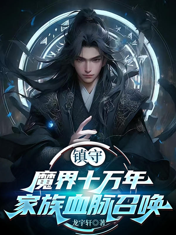 镇守魔界十万年家族血脉召唤