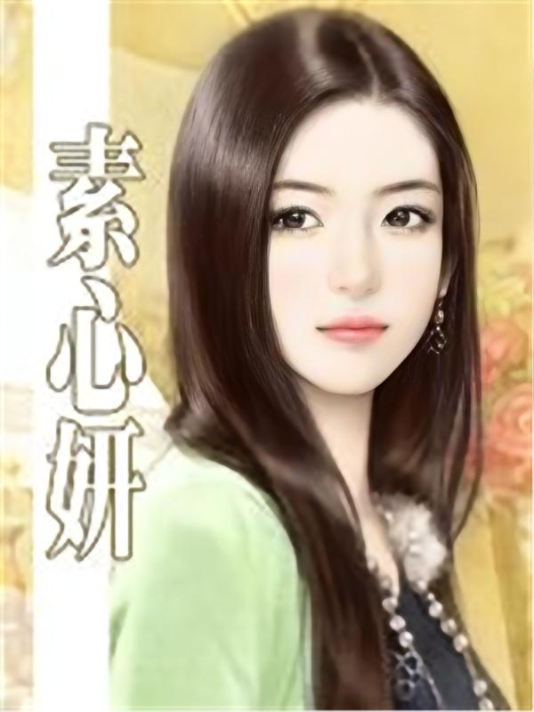 素心妍