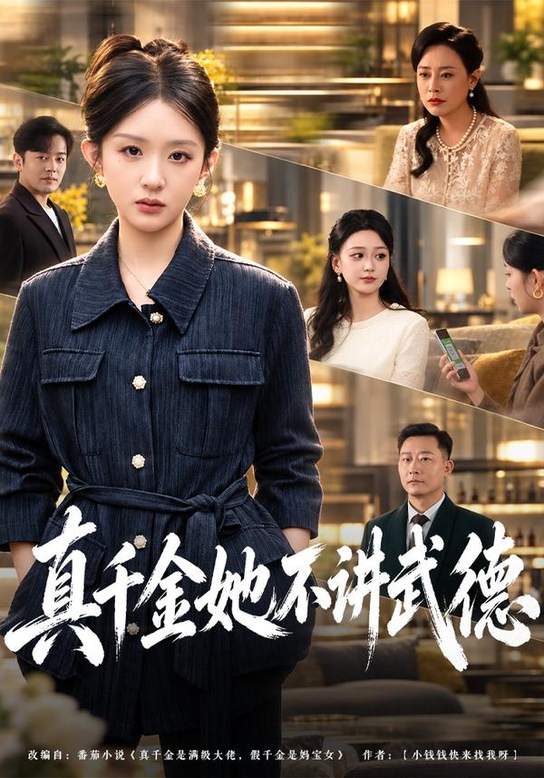 短剧《真千金她不讲武德》海报