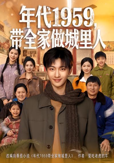 年代1959，帶全家做城裡人
