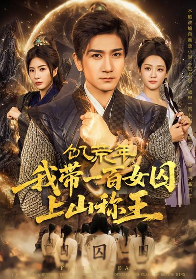 饥荒年，我带一百女囚上山称王 - 在线观看