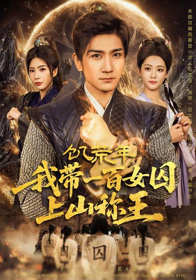 饥荒年，我带一百女囚上山称王