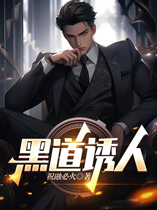 黑道诱人