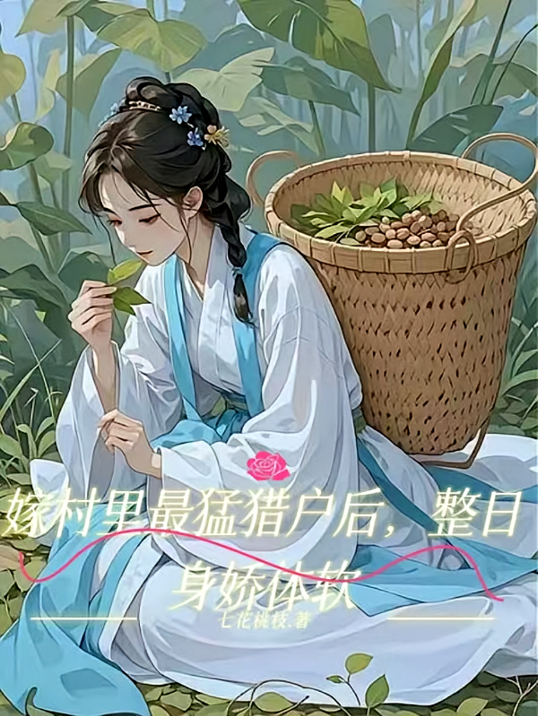 嫁村里最猛猎户后，整日身娇体软