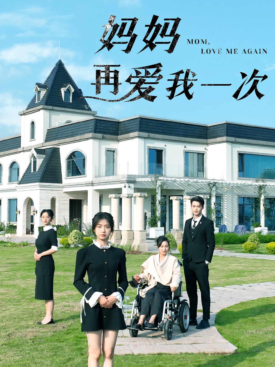 妈妈再爱我一次