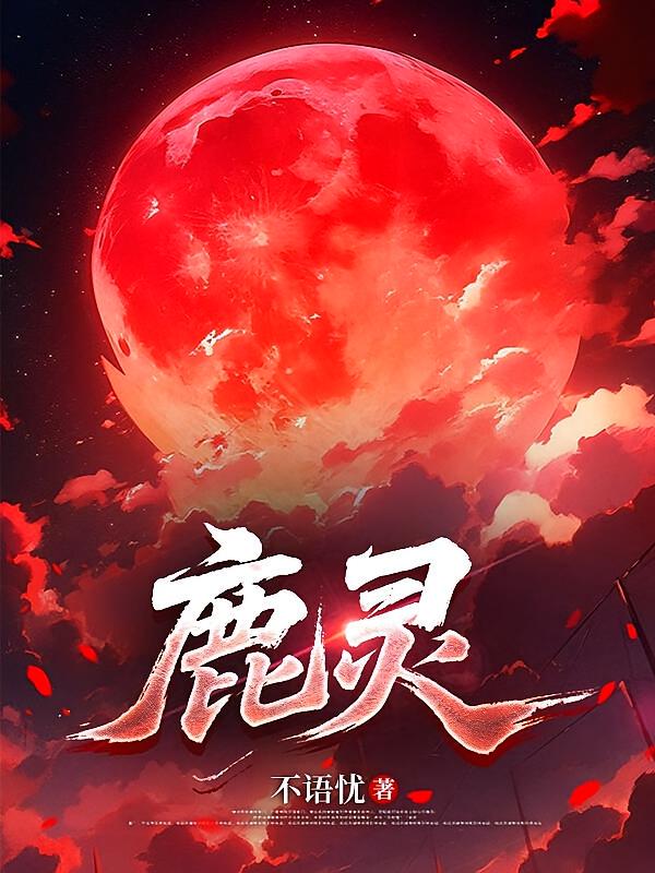 鹿灵