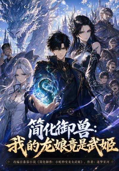 簡化御獸：我的龍娘竟是武姬