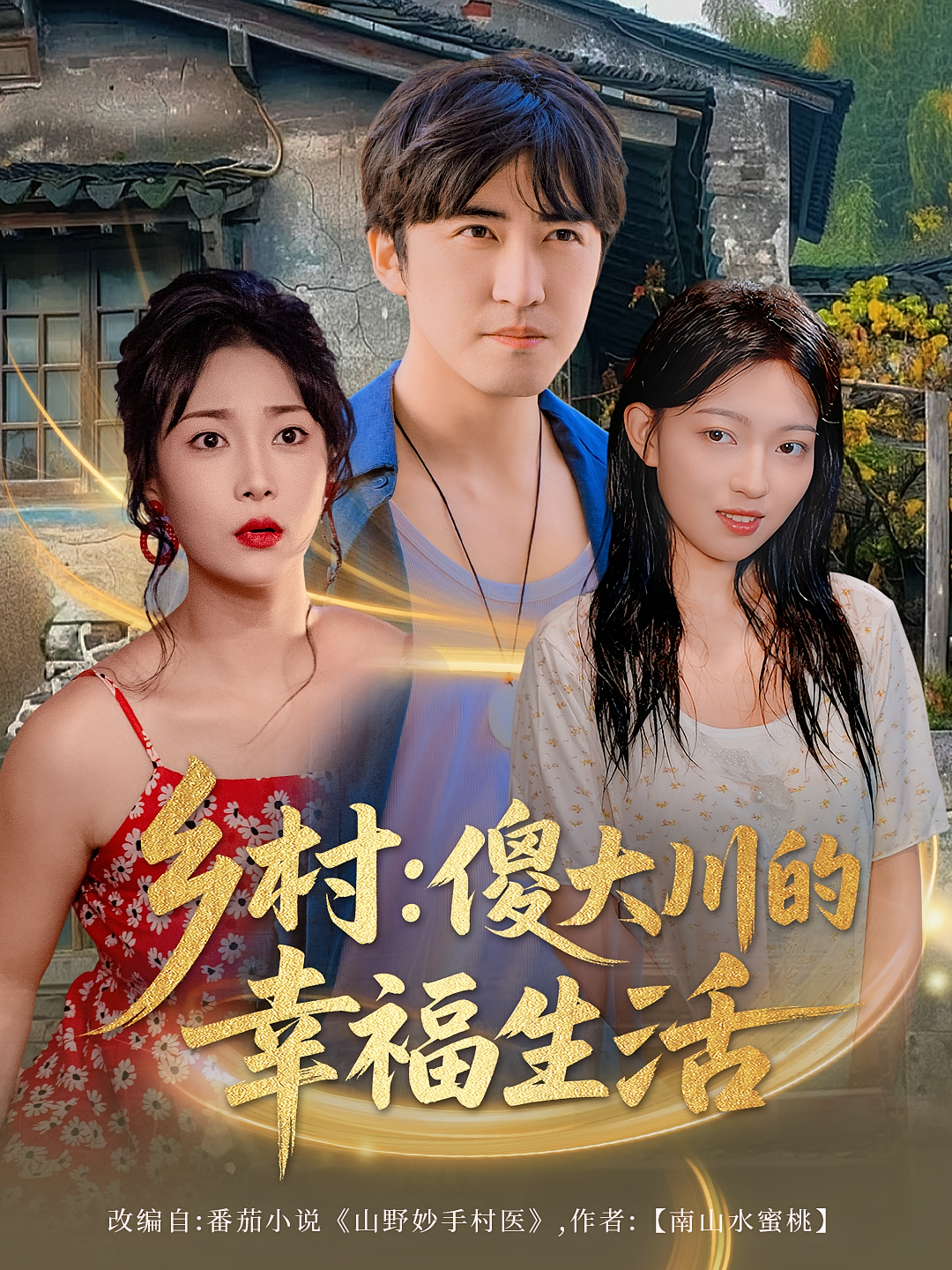 乡村：傻大川的幸福生活