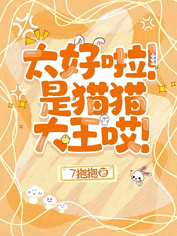 太好啦！是猫猫大王哎