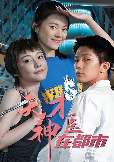 天才神医在都市