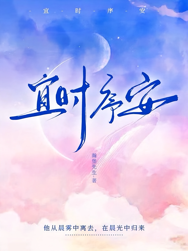 宜时序安