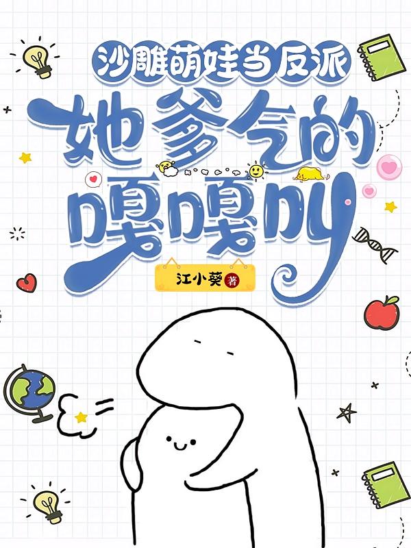 沙雕萌娃当反派，她爹气的嘎嘎叫