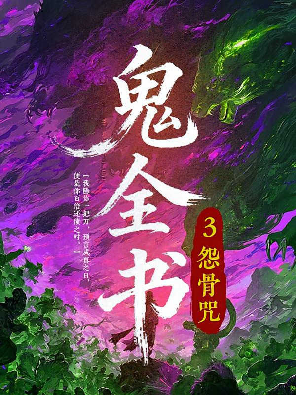 鬼全书3：怨骨咒