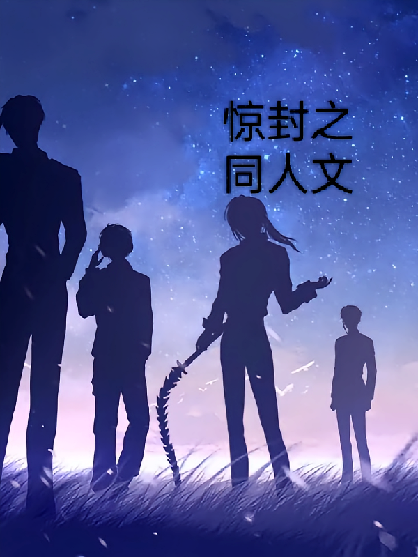 惊封之同人文