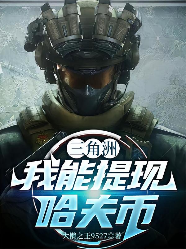 直播三角洲：我能提现哈夫币