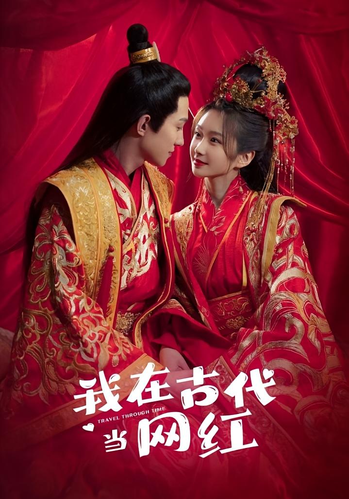 我在古代当网红了