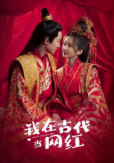 我在古代当网红了