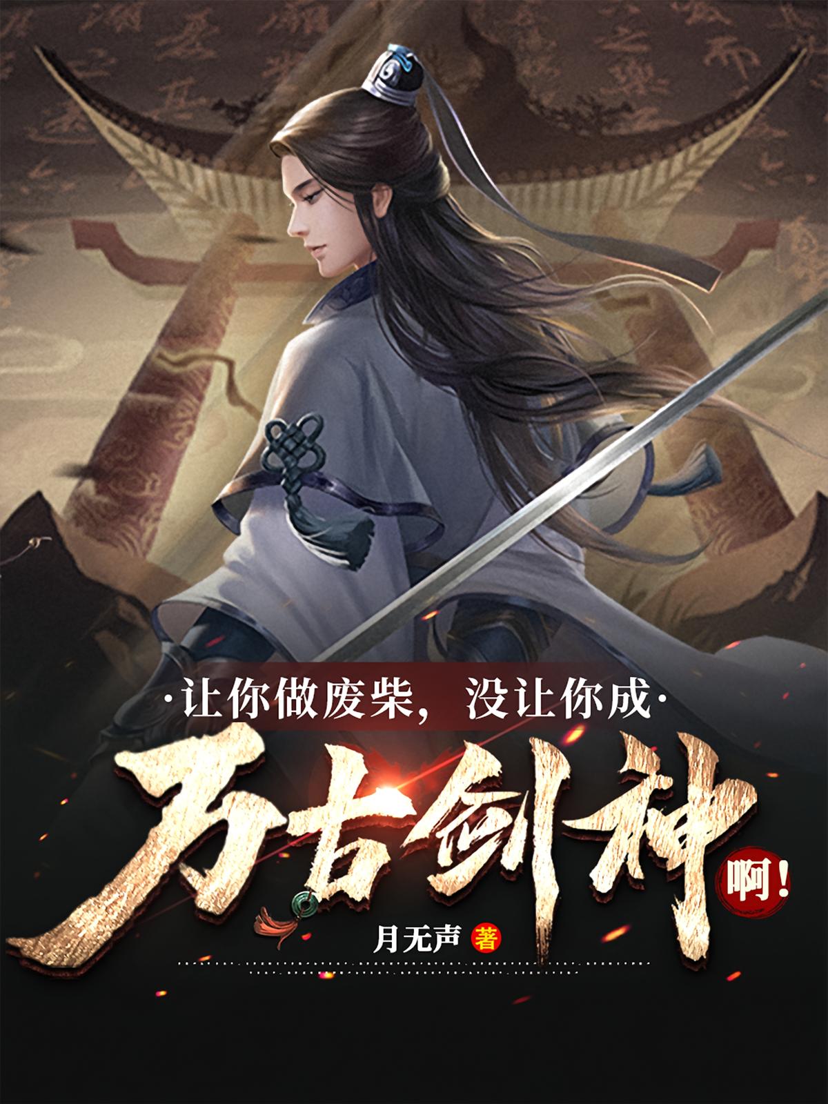 让你做废柴，没让你成万古剑神！