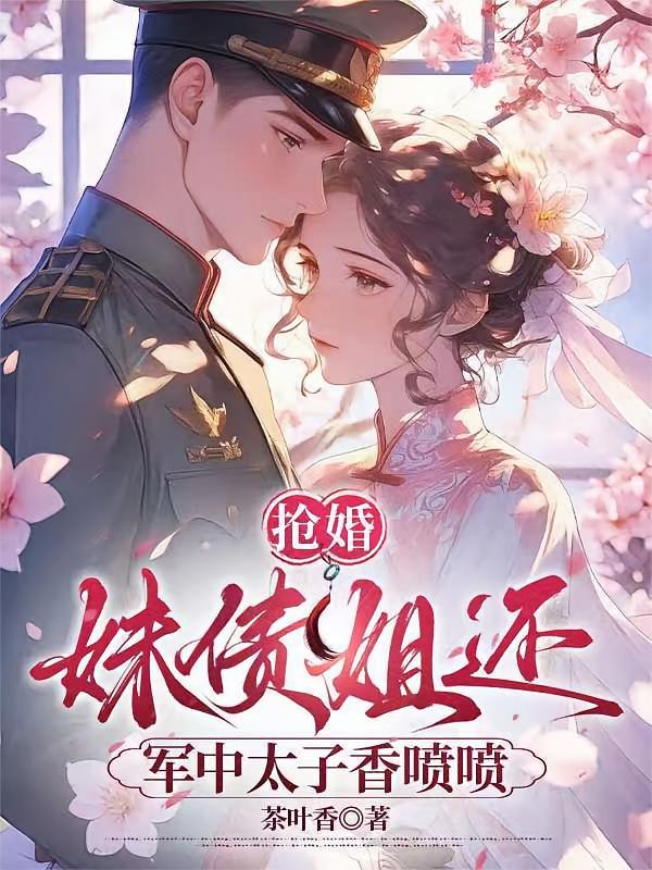 抢婚：妹债姐还，军中太子香喷喷