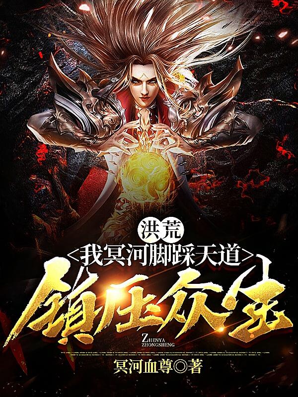 洪荒：我冥河脚踩天道，镇压众生