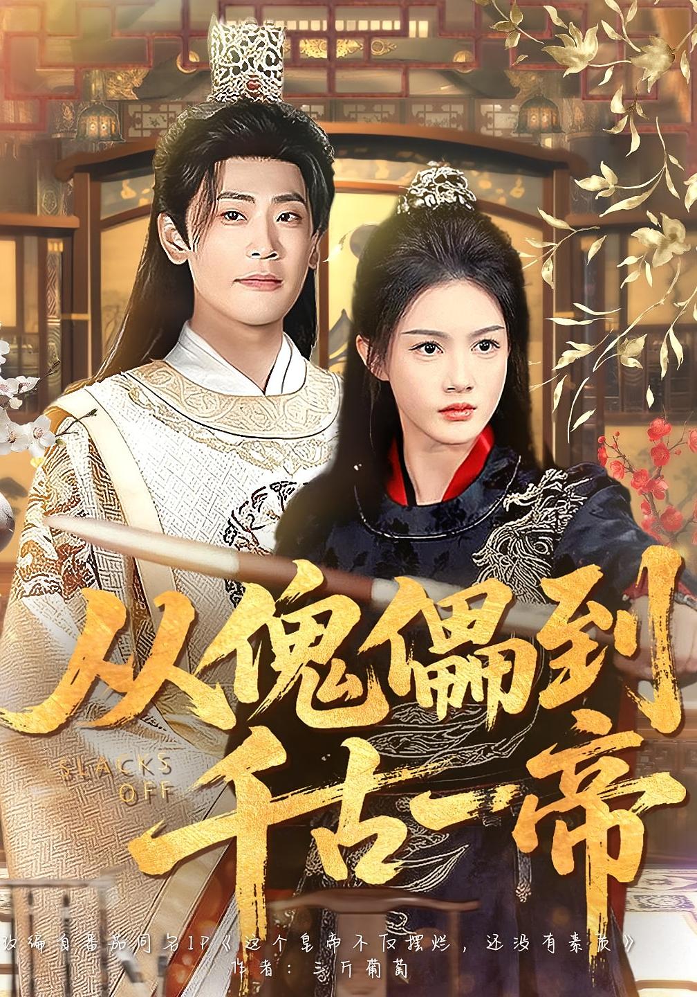 从傀儡到千古一帝