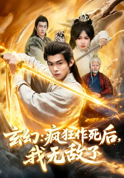 玄幻：瘋狂作死後，我無敵了