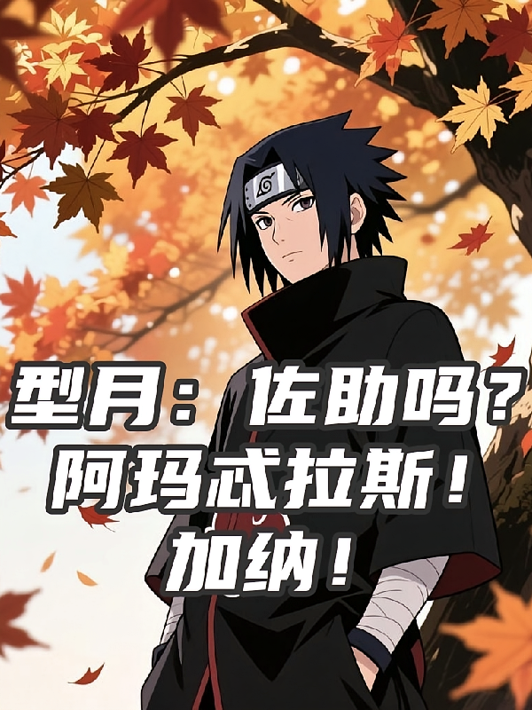 型月：佐助吗？阿玛忒拉斯！加纳