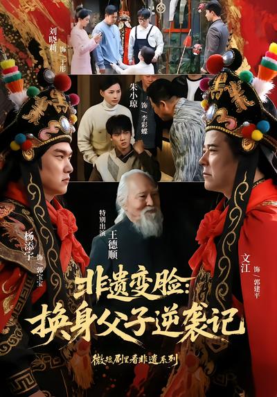 非遗变脸：换身父子逆袭记 - 在线观看