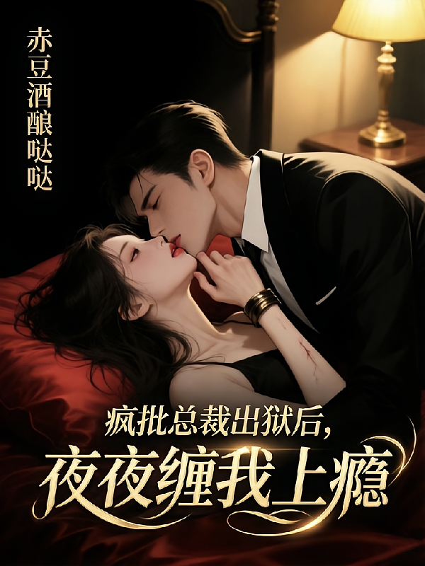 疯批总裁出狱后，夜夜缠我上瘾