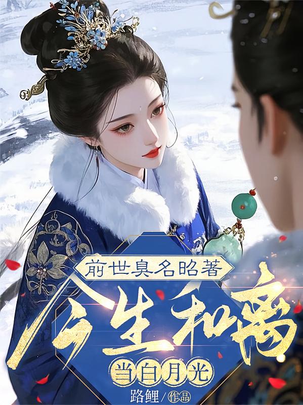 前世臭名昭著，今生和离当白月光