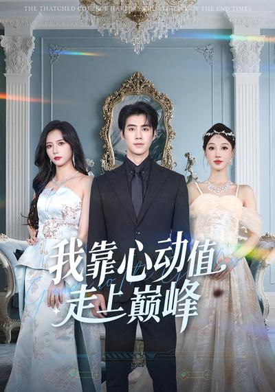 我靠心动值走上巅峰