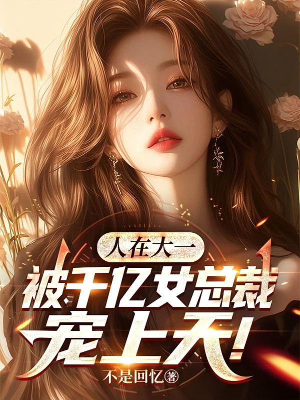 人在大一，被千亿女总裁宠上天！